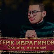 Серік Ибрагимов Әкешім Анашым Аудио