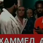 Выход На Бой Мухаммед Али