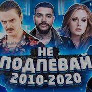 Топ 100 Самых Лучших Песен 2010 2018 Крутые Песни 2018 Зарубежные