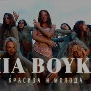 Красива И Молода Бойко