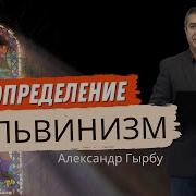 Кальвинизм Александр Гырбу