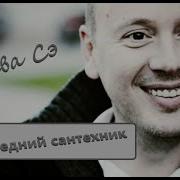 Последний Сантехник