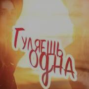 Музыка Когда Гуляешь Одна