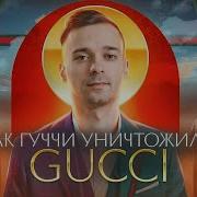 На Мне Гуччи Банда