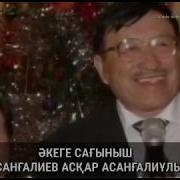 Жанбай Әкеге Сағыныш