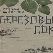 Березовый Сок Аудиосказка Аудиосказки Сказки Сказки Для Детей