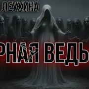 Аудиокниги Про Ведьм