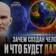 Мы Здесь Не Случайно Зачем Создан Человек