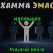 Маруза Абдуллох Домла