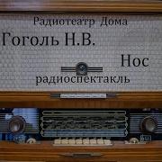 Гоголь Радиоспектакль