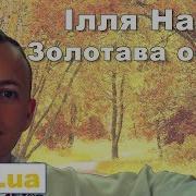 Ілля Найда Та Гурт Зоряна Ніч Нова Збірка Пісень Illia Naida Ukrainian Song