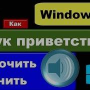 Windows 10 Звук Включения Звук Приветствия Windows 10