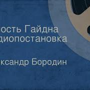 Бородин Александр Читает