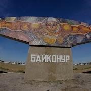 Будущее Байконура