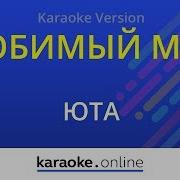 Минус Любимый Мой Лети Как Вольный Ветер