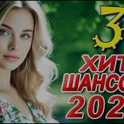 Я В Шоке От Этой Песни Хиты Радио Шансон Лучшие Хиты Эту Песню Ищут Все