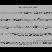 Минус Неаполитанский Танец