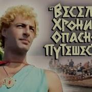 Веселая Хроника Опасного Путешествия