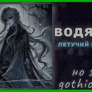 Водяной Но Это Готик Рок