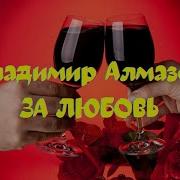 Владимир Алмазов За Любовь