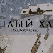 Паустовкий Теплай Хлеб