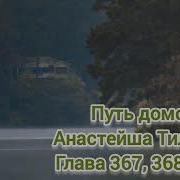 Путь Домой 367