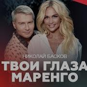 Твои Глаза Николай Басков