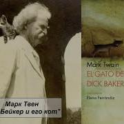 Дик Бейкер И Его Кот Аудиосказка