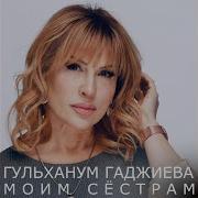 Рукият Гамзатова И Гульханум Гаджиева Мама Моя