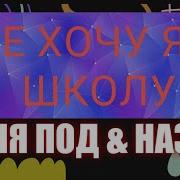 Не Хочю В Школу Даня Под