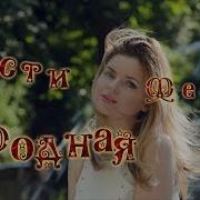 Прости Меня Родная Сидоренко