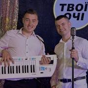 Віталій Лобач Твої Очі