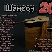 Песни Для Души Шансон 2023