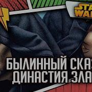Дарт Бэйн Династия Зла Часть 3