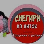 Снегирь Из Ниток Своими Руками Мастер Класс