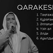 Qarakesek Все Песни