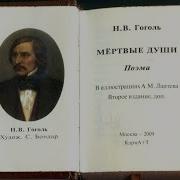 Скачать Бесплатно Аудио Книгу Гоголь Мёртвые Луши