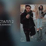 Эльман И Эдвард Кристалл 2