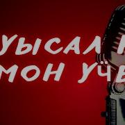 Минус Песни Зечбуресь А
