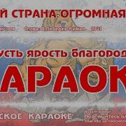 Вставай Страна Огромная Минус
