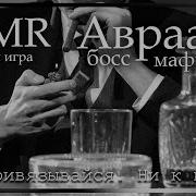 Asmr M4F Босс Мафии На Коленях У Авраама Ролевая Игра