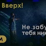 Не Забуду Я Тебя Никогда Руки Вверх