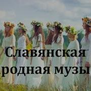 Песни Древних Славян