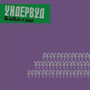 Ночь В Раю Ундервуд