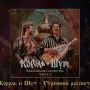 Король И Шут Утренний Рассвет Из Сериала