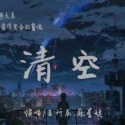 清空 王忻辰 苏星婕