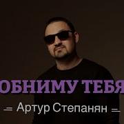 Степанян Обниму Тебя