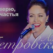 Алёна Петровская Я Не Верю Что Счастья Нет