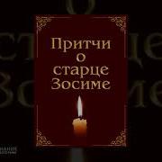 Притчи Старца Зосима
