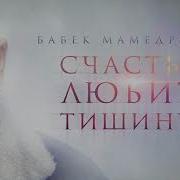 Бабек Мамедрзаев Счастье Любит Тишину